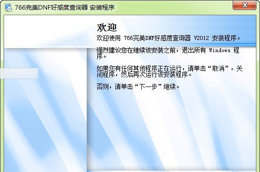 766完美DNF好感度查询器 v2016 766完美DNF好感度查询器 v2016