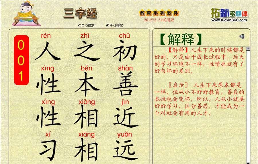 拓新三字经 v2.25 拓新三字经 v2.25