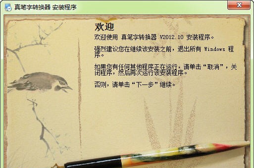 真笔字转换器 v2012.17 真笔字转换器 v2012.17