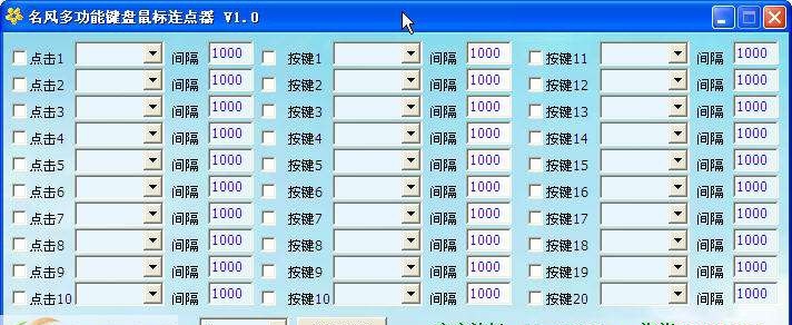 名风多功能键盘鼠标连点器 v1.7 名风多功能键盘鼠标连点器 v1.7