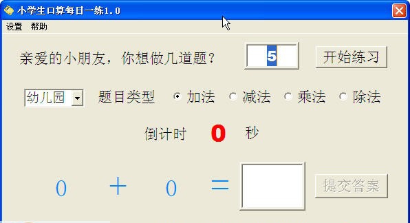 爱易小学生口算每日一练 v1.8 爱易小学生口算每日一练 v1.8
