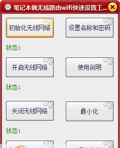 笔记本做无线路由wifi快速设置工具 v1.4 笔记本做无线路由wifi快速设置工具 v1.4