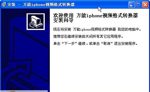 万能iphone视频格式转换器免费版 v10.10 万能iphone视频格式转换器免费版 v10.10