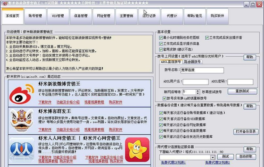 虾米新浪微博营销王 v2.9 虾米新浪微博营销王 v2.9