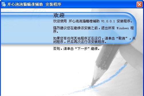 开心泡泡猫瞄准辅助 v3.0.0.6 开心泡泡猫瞄准辅助 v3.0.0.6