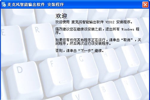 麦克风智能输出软件 v2018 麦克风智能输出软件 v2018