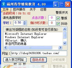 福州市药学继续教育自动点击确认软件 v1.5 福州市药学继续教育自动点击确认软件 v1.5
