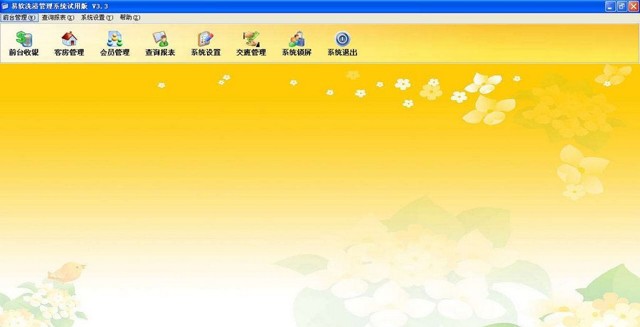 易软桑拿洗浴管理软件 v3.9 易软桑拿洗浴管理软件 v3.9