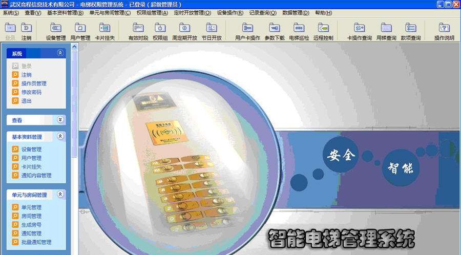 电梯使用权限控制管理系统 v3.5.0.7 电梯使用权限控制管理系统 v3.5.0.7