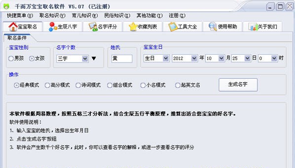 千而万宝宝取名软件 v5.13 千而万宝宝取名软件 v5.13