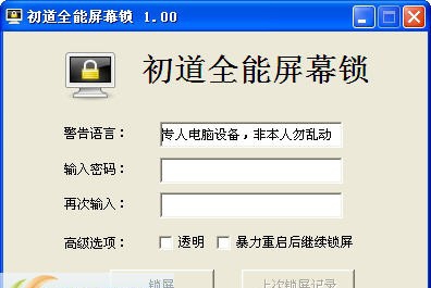 初道全能屏幕锁 v1.06 初道全能屏幕锁 v1.06