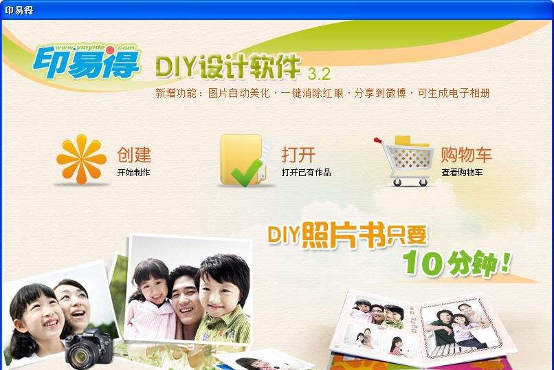 印易得DIY个性相册制作软件 v3.8