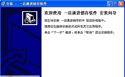 一店通进销存软件 v1.08 一店通进销存软件 v1.08