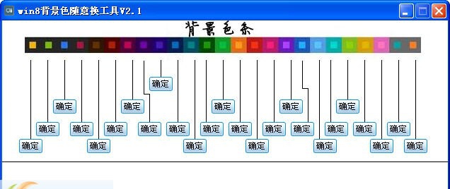 win8背景色随意换工具 v2.7 win8背景色随意换工具 v2.7