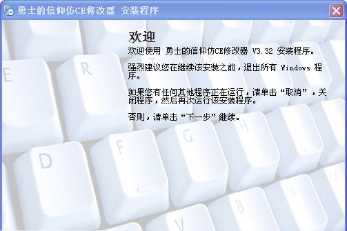 勇士的信仰CE修改器 v6.11 勇士的信仰CE修改器 v6.11