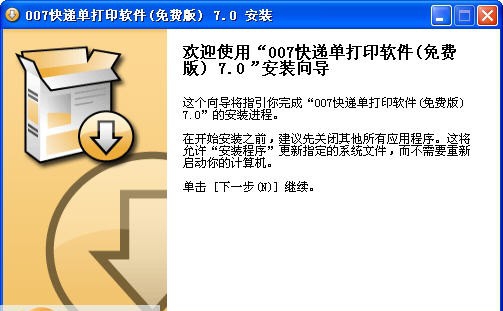 007快递单打印软件 免费版 v8.3 007快递单打印软件 免费版 v8.3