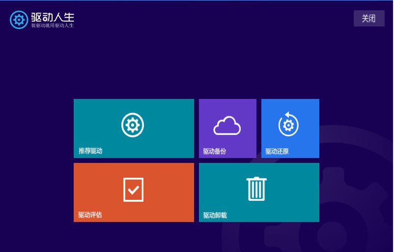 驱动人生Win8 v1.0.0.5 驱动人生Win8 v1.0.0.5