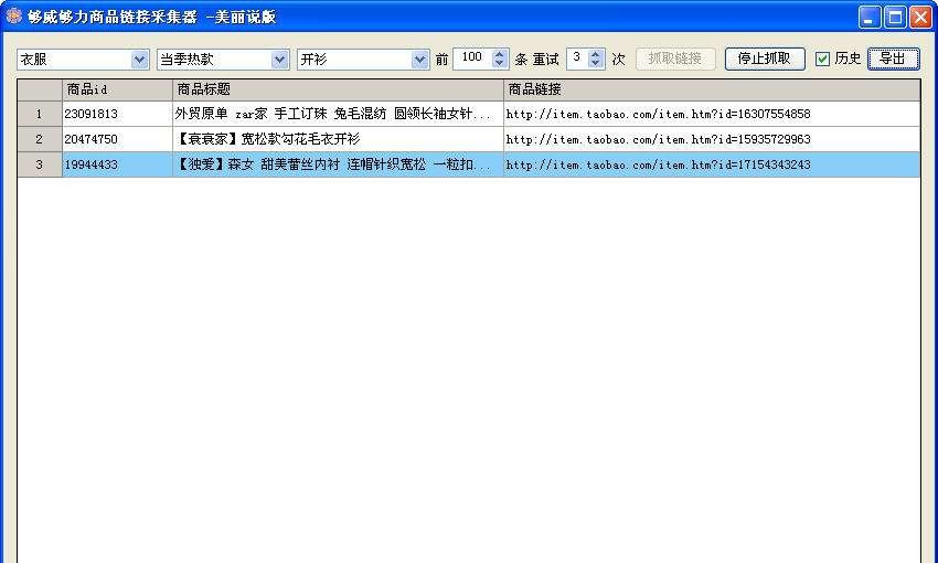 够威够丽商品链接采集器 美丽说版 v1.4 够威够丽商品链接采集器 美丽说版 v1.4