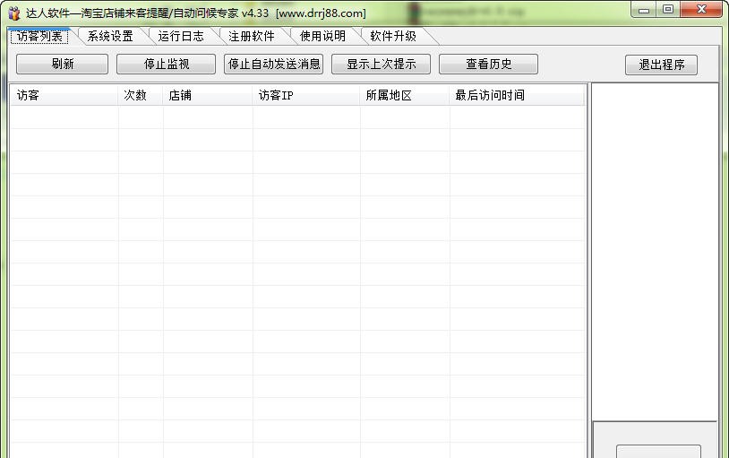 达人淘宝店铺来客提醒软件 v4.38 达人淘宝店铺来客提醒软件 v4.38