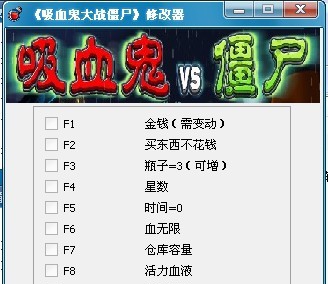 吸血鬼大战僵尸修改器 v1.7 吸血鬼大战僵尸修改器 v1.7