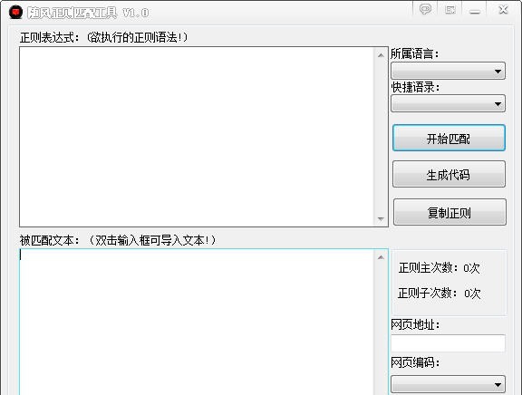 随风正则匹配工具 v1.0.0.4