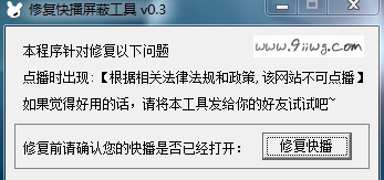 快播屏蔽修复工具 v0.8 快播屏蔽修复工具 v0.8