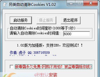 另类自动清除Cookies工具 v1.7 另类自动清除Cookies工具 v1.7
