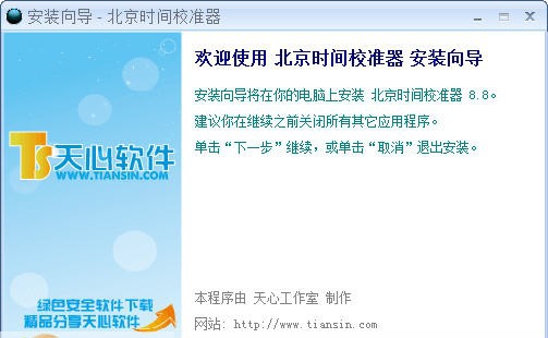 天心北京时间校准器 v9.9 天心北京时间校准器 v9.9