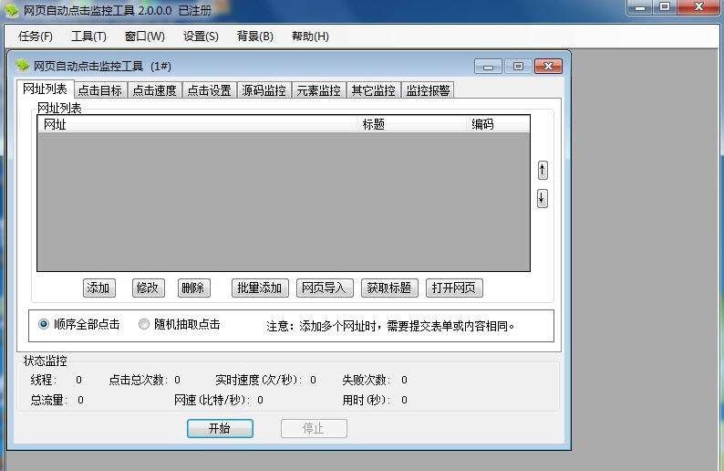 木头网页自动点击监控工具 v7.5 木头网页自动点击监控工具 v7.5