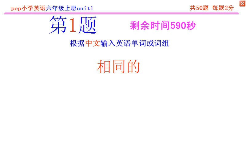 pep小学英语六年级上册单词记忆软件 v2018 pep小学英语六年级上册单词记忆软件 v2018