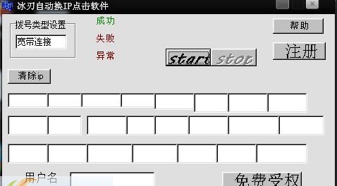 冰刃自动换ip点击软件 v0.7 冰刃自动换ip点击软件 v0.7