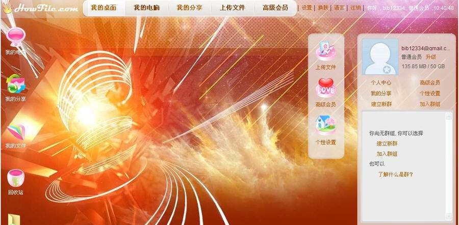 howfile网盘客户端 v4.4 howfile网盘客户端 v4.4