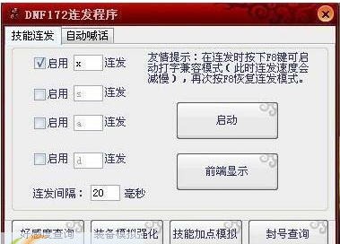 DNF172连发程序 v1.6