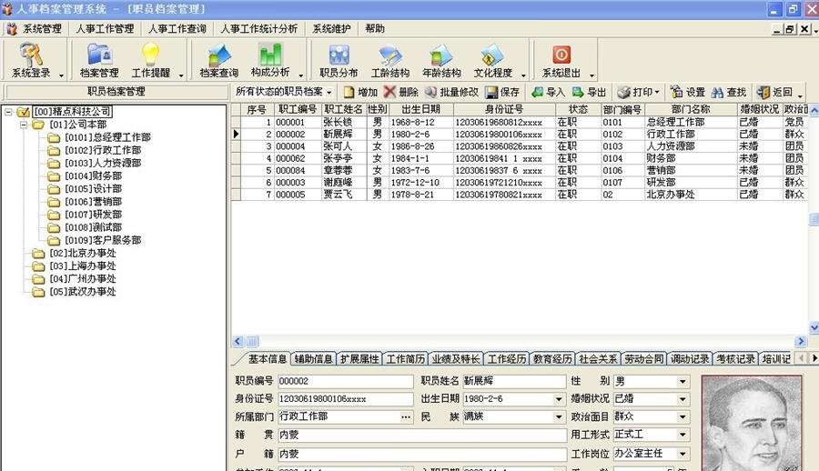 精点人事档案管理系统 v6.6 精点人事档案管理系统 v6.6