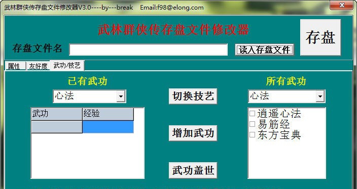 武林群侠传修改器 v3.10 武林群侠传修改器 v3.10
