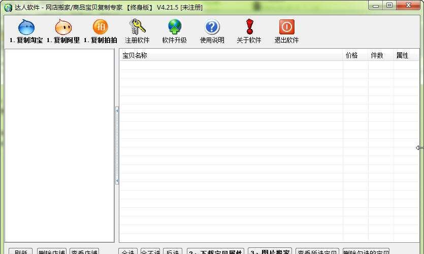 达人淘宝店铺宝贝复制专家 v4.26 达人淘宝店铺宝贝复制专家 v4.26