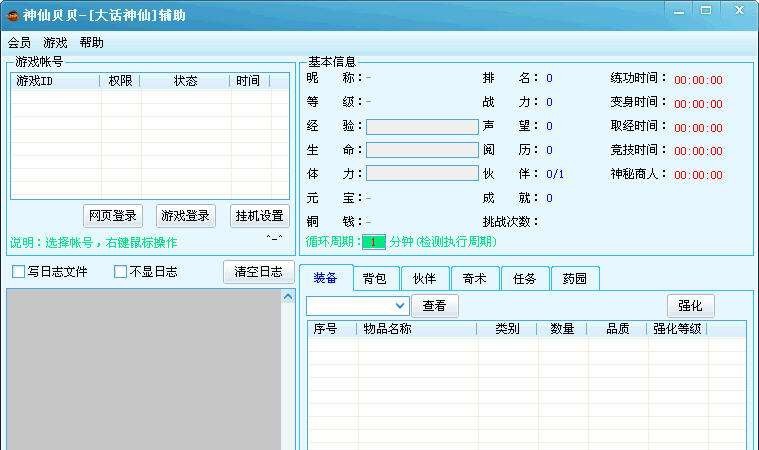 神仙贝贝(大话神仙辅助工具) v2.61 神仙贝贝(大话神仙辅助工具) v2.61