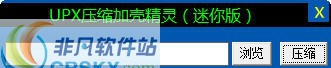UPX压缩加壳精灵 v1.6 UPX压缩加壳精灵 v1.6