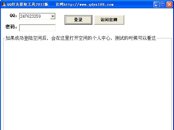 起点营销QQ好友提取工具 2012 v1.4 起点营销QQ好友提取工具 2012 v1.4