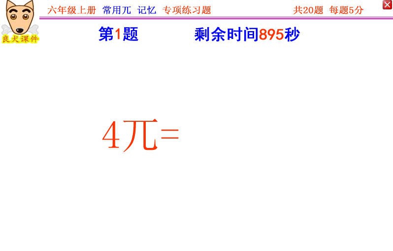 人教版小学数学六年级上册常用兀专项练习题 2017 人教版小学数学六年级上册常用兀专项练习题 2017