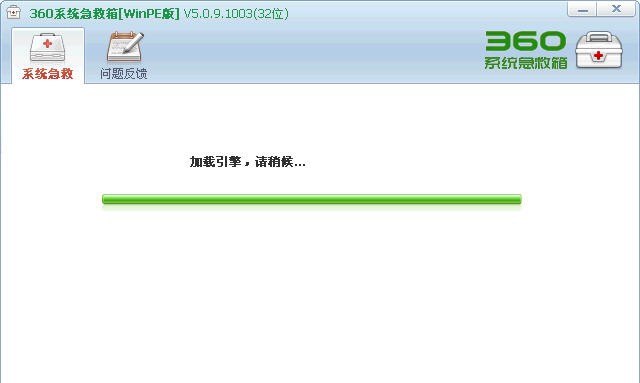 360系统急救箱WinPE版 v5.1.9.1012 360系统急救箱WinPE版 v5.1.9.1012