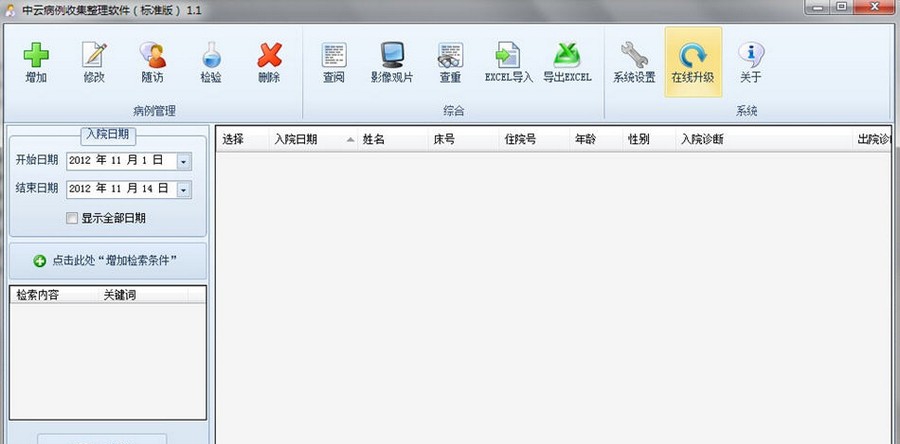 中云病例收集整理软件 v1.8 中云病例收集整理软件 v1.8