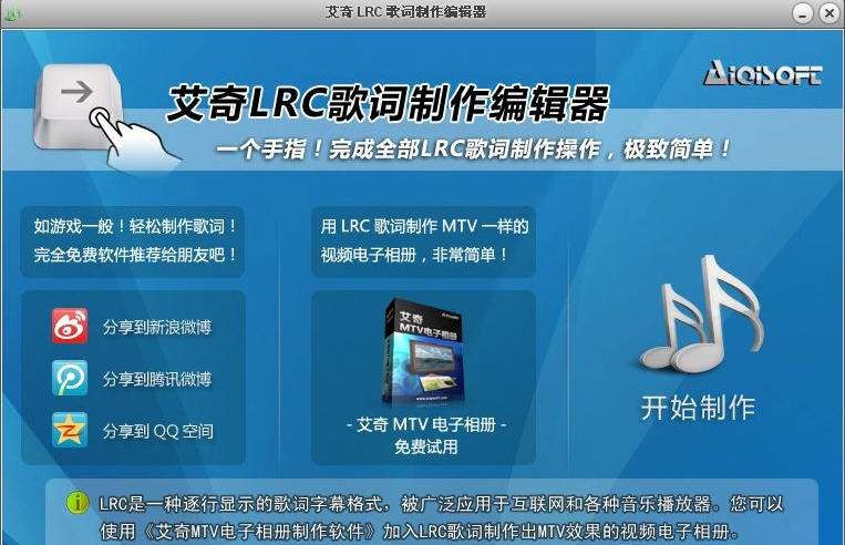 艾奇Lrc歌词制作编辑器 v1.50.1018 艾奇Lrc歌词制作编辑器 v1.50.1018