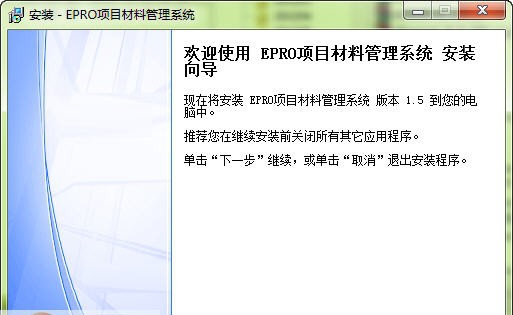 超人EPRO项目材料管理系统 v2017 超人EPRO项目材料管理系统 v2017