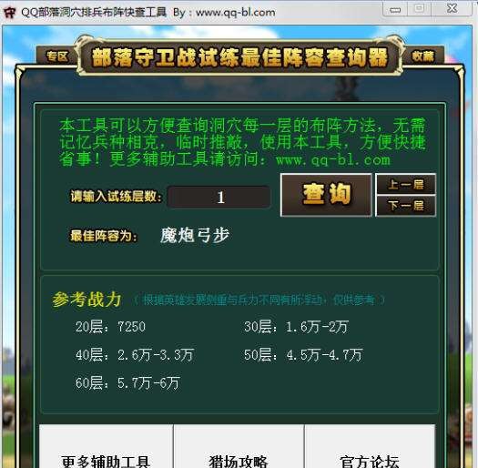 QQ部落辅助洞穴排兵布阵快查工具 v2.5 QQ部落辅助洞穴排兵布阵快查工具 v2.5