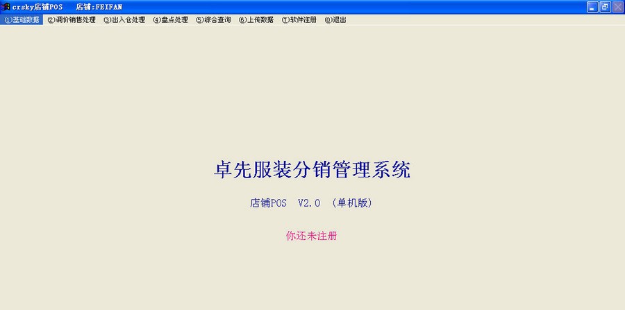 卓先服装分销店铺POS v2.4 卓先服装分销店铺POS v2.4