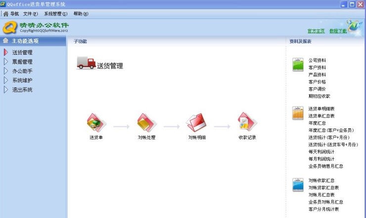 QQoffice送货单管理系统 v8.7.5.4 QQoffice送货单管理系统 v8.7.5.4