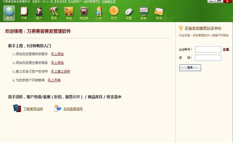 万乘美容美发软件 v5.0.13 万乘美容美发软件 v5.0.13