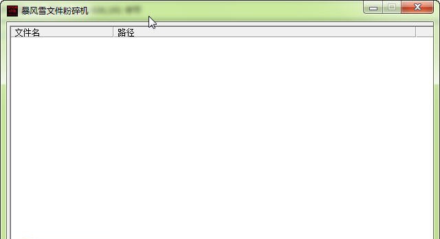 暴风雪文件粉碎机 v1.5 暴风雪文件粉碎机 v1.5