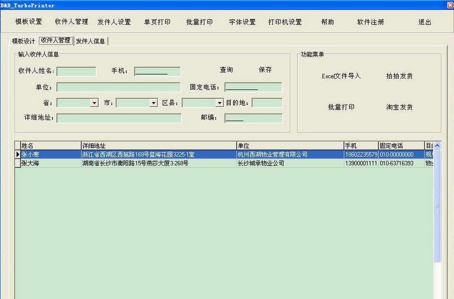鼎鼎邮单打印软件 v2.4 鼎鼎邮单打印软件 v2.4